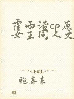 霍雨浩cp原创女主同人文