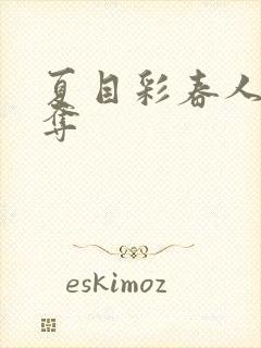 夏目彩春人妻被夺