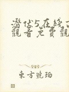 潜伏5在线高清观看免费观看