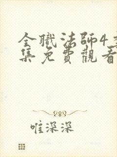 全职法师4季全集免费观看完整版