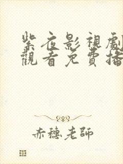 紫夜影视剧在线观看免费播放