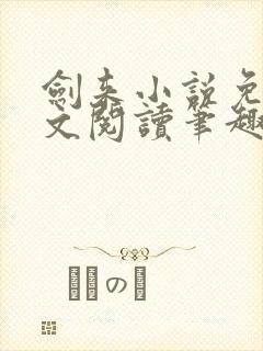 剑来小说免费全文阅读笔趣阁