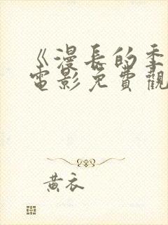 《漫长的季节》电影免费观看高清