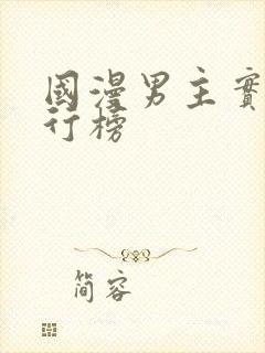 国漫男主实力排行榜