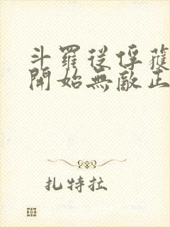 斗罗从俘获女神开始无敌正版阅读