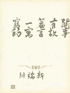 写一篇有关动物的寓言故事