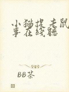 小猫捉老鼠的故事在线听封面