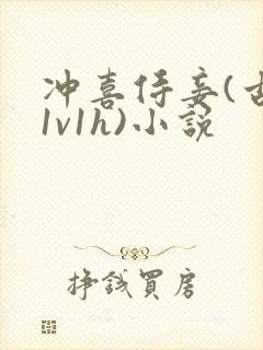 冲喜侍妾(古言1v1h)小说