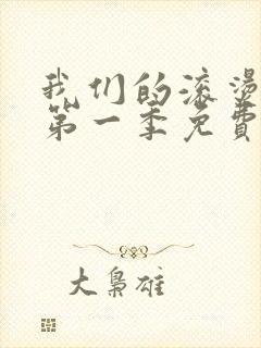 我们的滚烫人生第一季免费观看全集高清