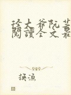 徐大爷阮芸免费阅读全文最新章节