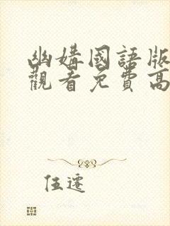 幽媾国语版在线观看免费高清下载封面