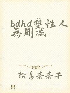 bdhd双性人无删减