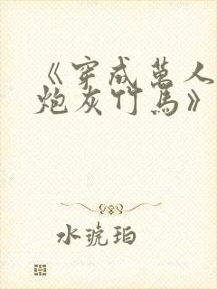 《穿成万人迷的炮灰竹马》 小说