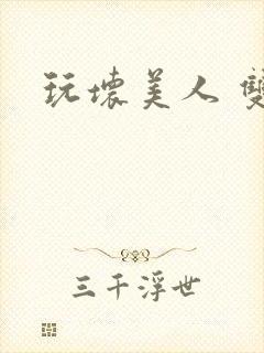 玩坏美人 双性封面