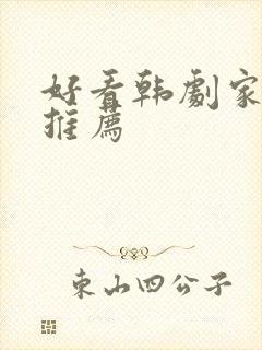 好看韩剧家庭剧推荐