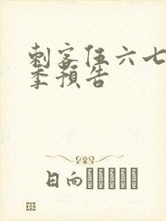 刺客伍六七第五季预告