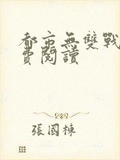 都市无双战神免费阅读