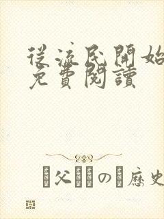 从流民开始修仙免费阅读