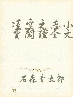 凌云之志小说免费阅读全文无弹窗