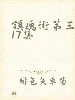 镇魂街第三季第17集