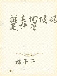 谁来伺候妈结局是什么封面