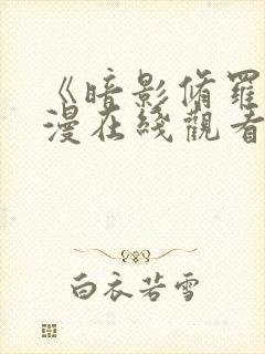 《暗影修罗》动漫在线观看全集