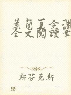 叶简夏今渊免费全文阅读笔趣阁