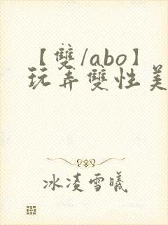 【双/abo】玩弄双性美人小说