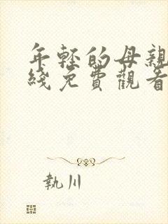 年轻的母亲 在线免费观看