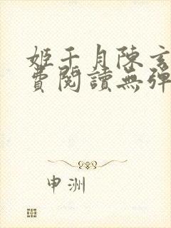 姬千月陈玄策免费阅读无弹窗小说