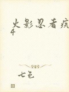 火影忍者疾风传4封面