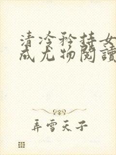 清冷矜持女神穿成尤物阅读朱妍