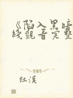 《陷入黑暗》在线观看完整版