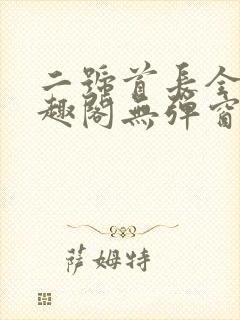 二号首长全文笔趣阁无弹窗