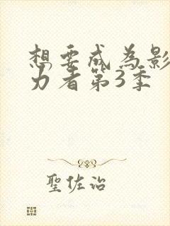 想要成为影之实力者第3季