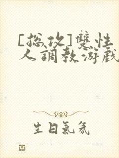 [总攻]双性美人调教游戏byjert