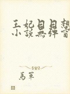 王妃日日想和离小说无弹窗