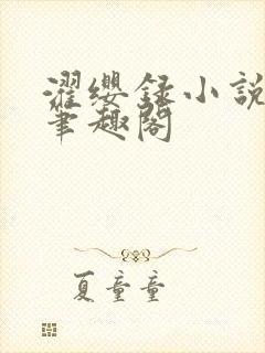 濯缨录小说免费笔趣阁