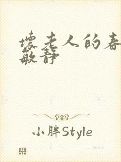 坏老人的春天 敏静