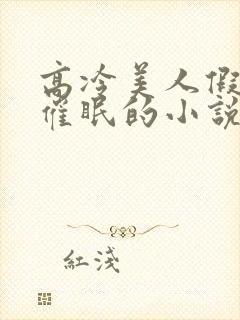 高冷美人假装被催眠的小说