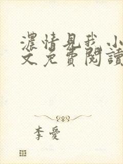 浓情见我小说全文免费阅读