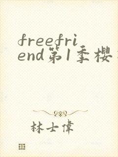 freefriend第1季樱花动漫观看