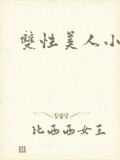 双性美人小说