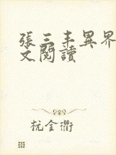 张三丰异界游全文阅读