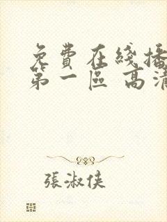 免费在线播放 第一区 高清 av