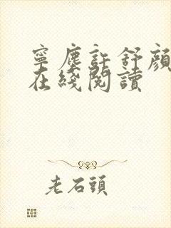 宁尘许舒颜小说在线阅读