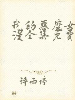 我的恶魔女友动漫全集免费观看