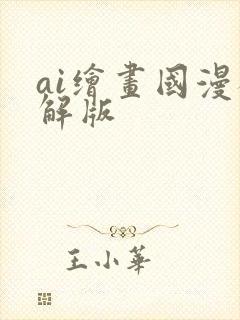 ai绘画国漫破解版