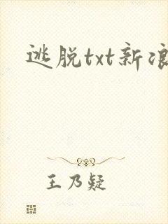 逃脱txt新浪