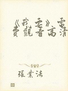 《我要》电影免费观看高清